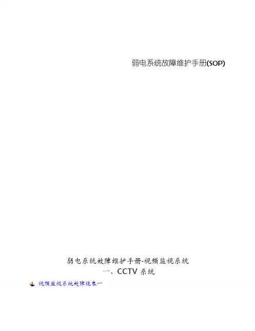 弱电系统维护手册