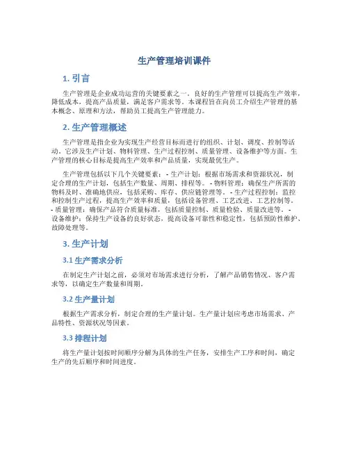生产管理培训课件