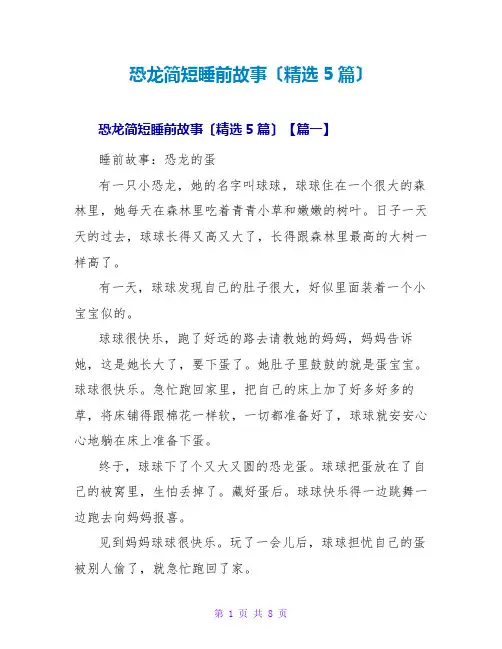 恐龙简短睡前故事(精选5篇)