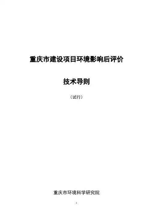 重庆市建设项目环境影响后评价技术导则