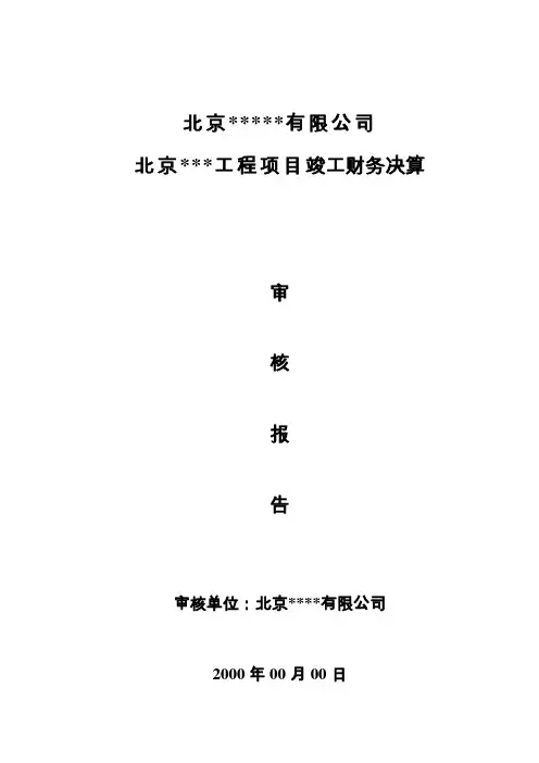 工程竣工财务决算审计报告