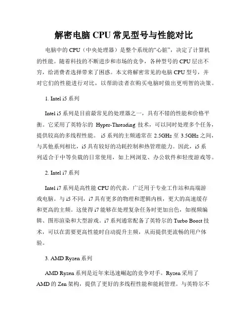 解密电脑CPU常见型号与性能对比