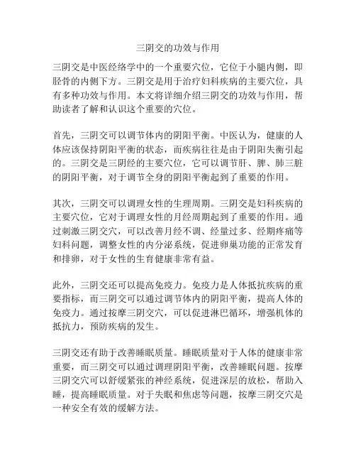 三阴交的功效与作用