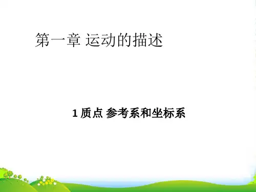 新人教版高中物理必修一1.1 质点、参考系和坐标系课件(共23张PPT)