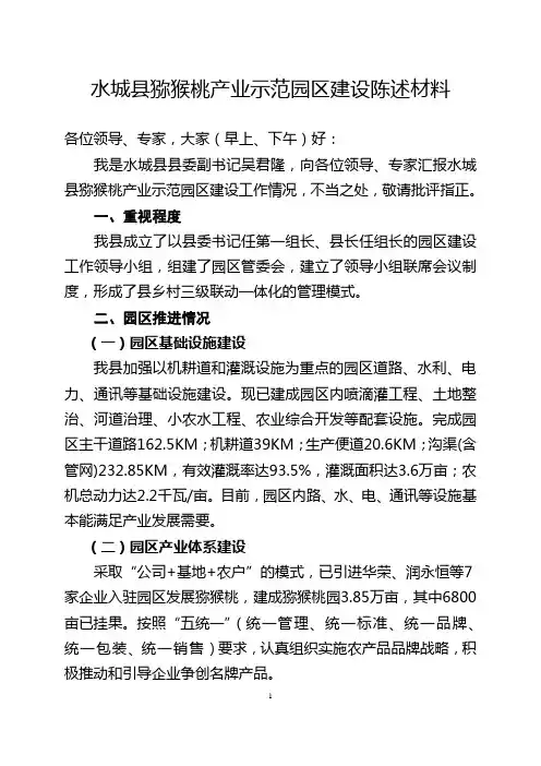 水城县猕猴桃园区陈述词(zhou)