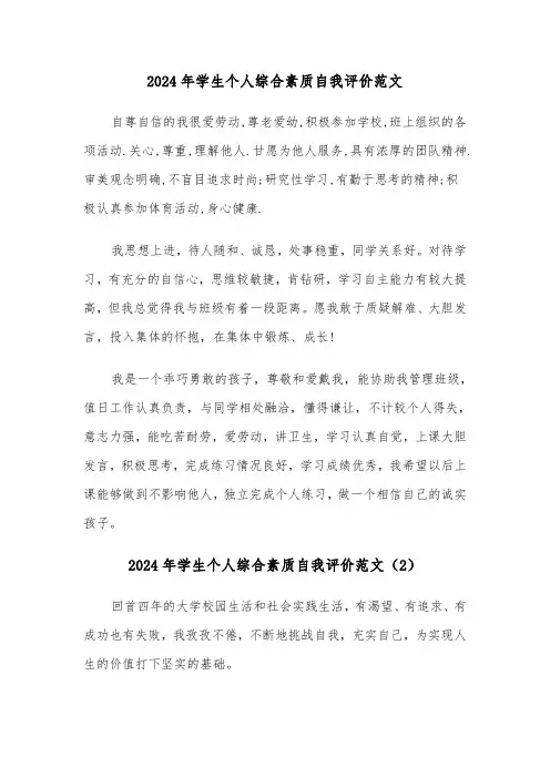 2024年学生个人综合素质自我评价范文（3篇）
