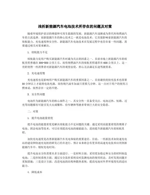 浅析新能源汽车电池技术所存在的问题及对策