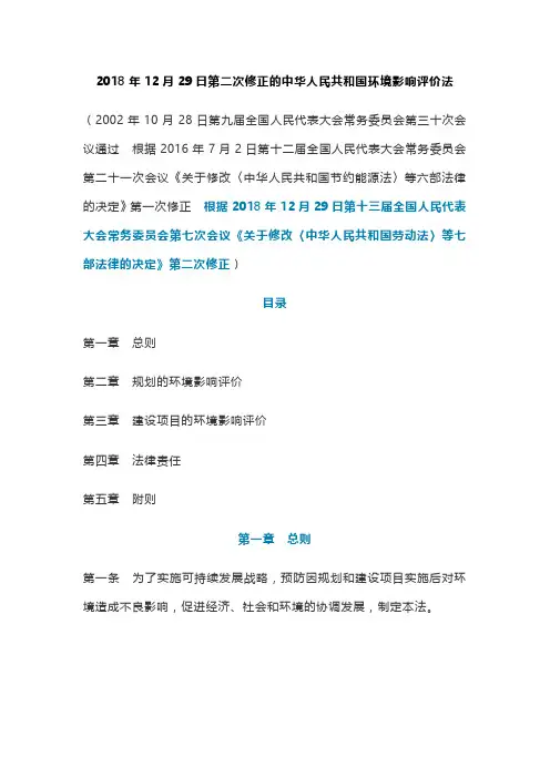 2018年12月29日第二次修正的中华人民共和国环境影响评价法