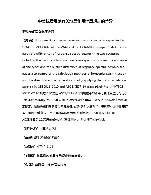 中美抗震规范有关地震作用计算规定的差异
