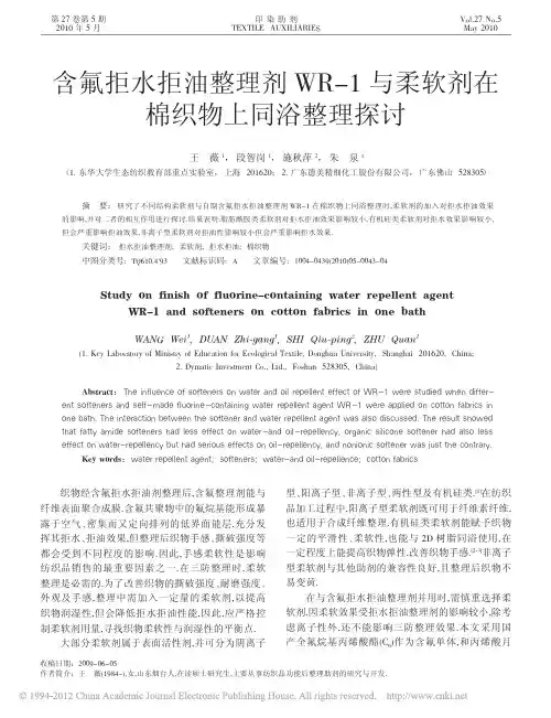 含氟拒水拒油整理剂WR_1与柔软剂在棉织物上同浴整理探讨