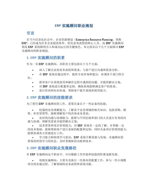 ERP实施顾问职业规划
