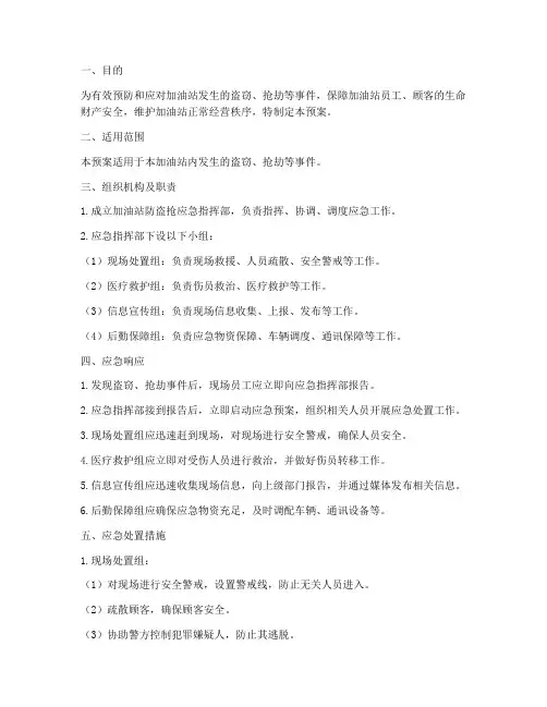 加油站防盗抢应急预案