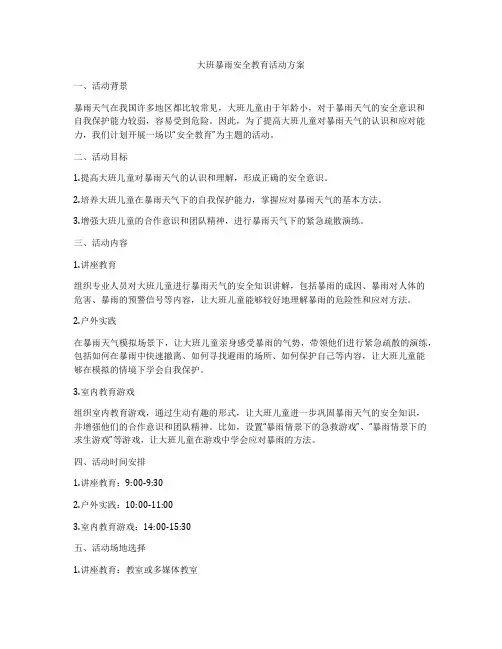 大班暴雨安全教育活动方案