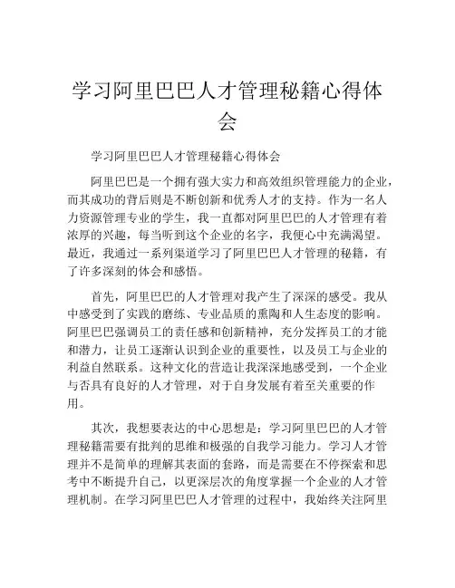 学习阿里巴巴人才管理秘籍心得体会