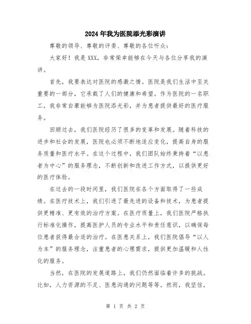 2024年我为医院添光彩演讲