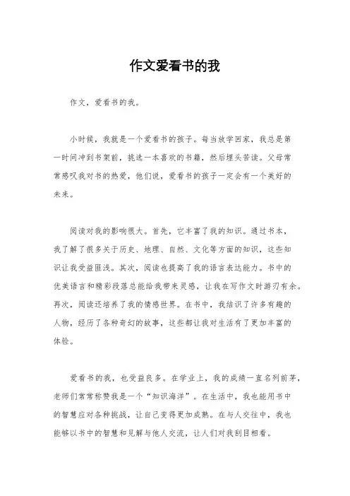 作文爱看书的我