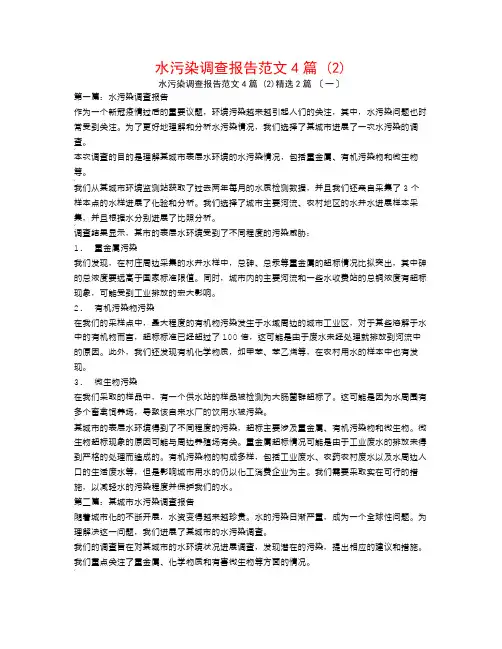 水污染调查报告范文4篇 (2)2篇