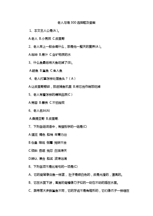 老人与海300选择题及答案
