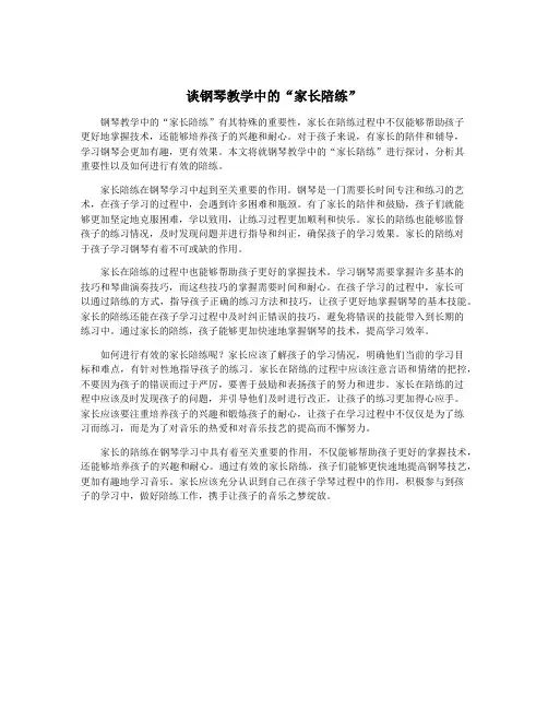 谈钢琴教学中的“家长陪练”