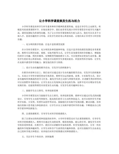 让小学科学课堂焕发生机与活力