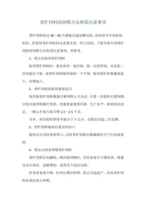 青贮饲料的饲喂方法和需注意事项