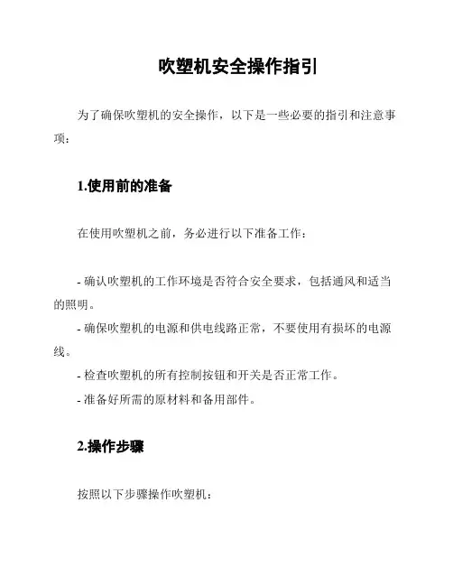 吹塑机安全操作指引