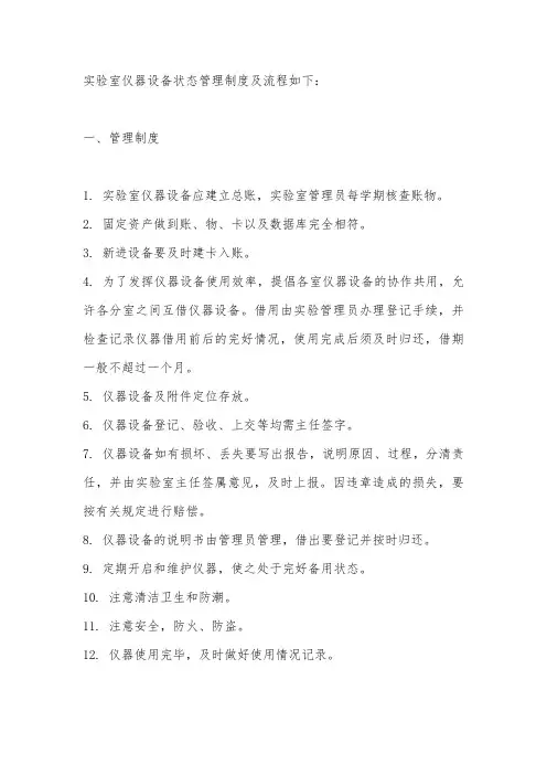 实验室仪器设备状态管理制度及流程