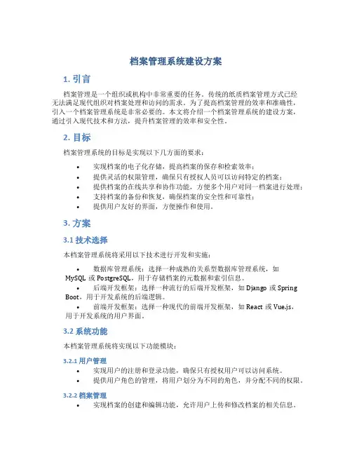 档案管理系统建设方案