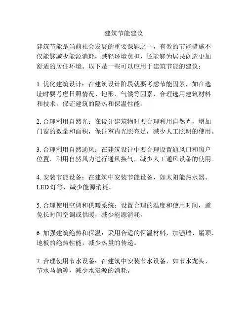 建筑节能建议
