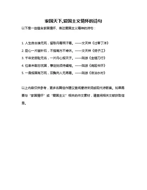家国天下,爱国主义情怀的诗句