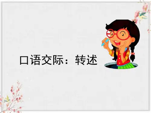 口语交际：转述ppt完美版1