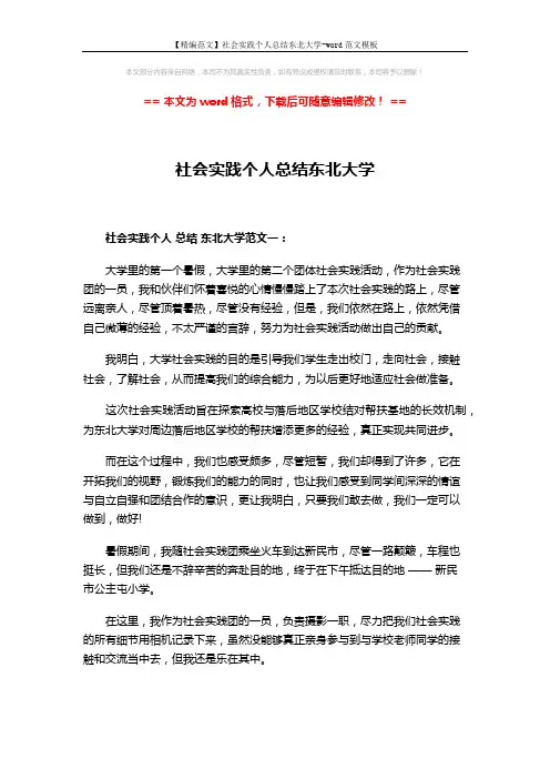 【精编范文】社会实践个人总结东北大学-word范文模板 (5页)
