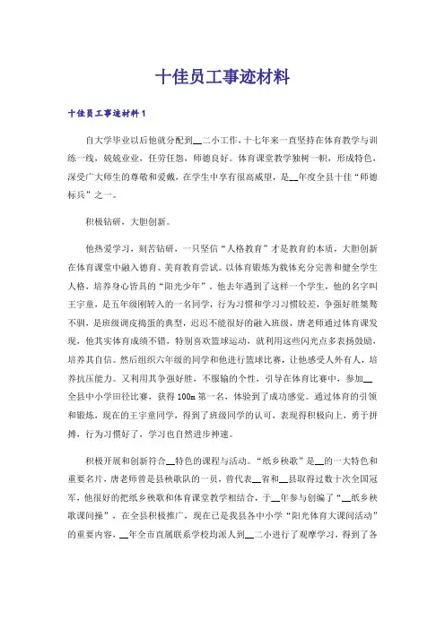 十佳员工事迹材料