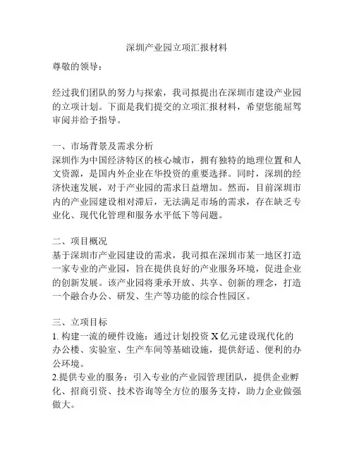 深圳产业园立项汇报材料