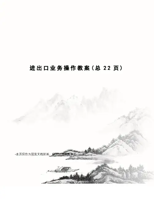 进出口业务操作教案