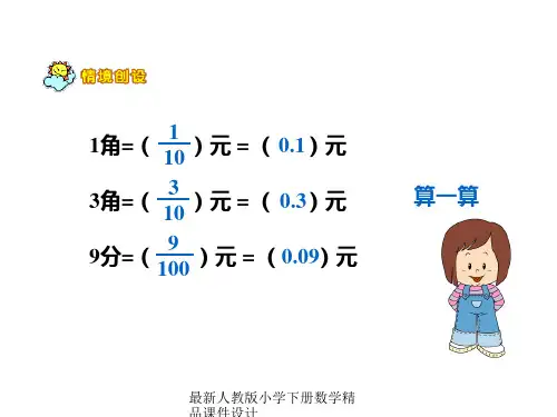 人教版三年级数学下册《小数的意义》PPT课件