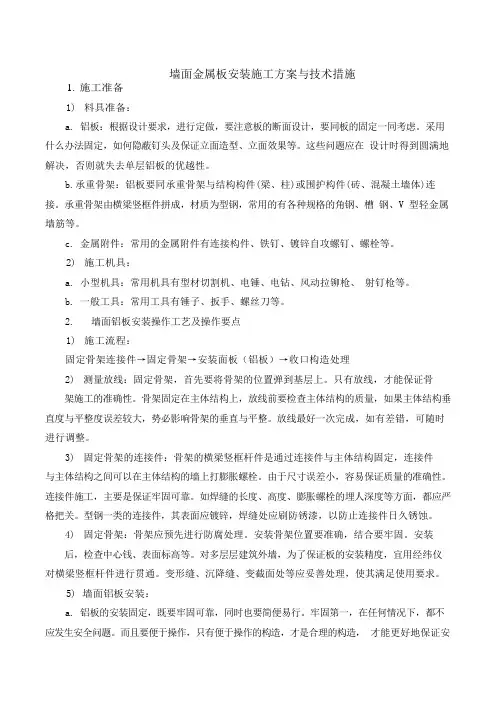 墙面金属板安装施工方案与技术措施