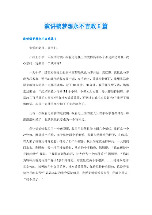 演讲稿梦想永不言败5篇