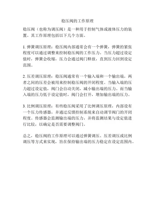 稳压阀的工作原理
