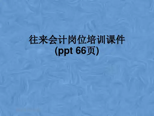 往来会计岗位培训课件(ppt 66页)
