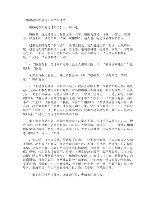 《廉颇蔺相如列传》原文和译文