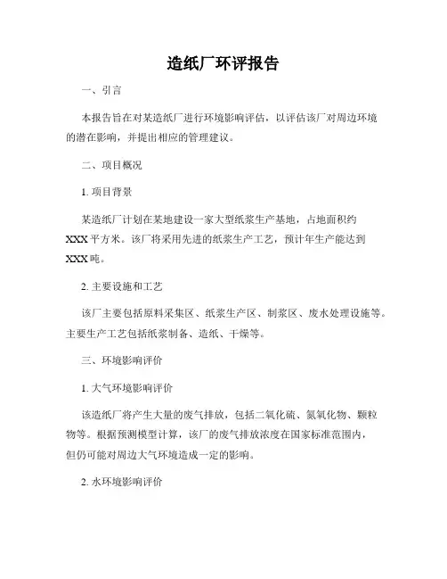 造纸厂环评报告