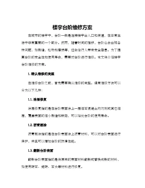 楼宇台阶维修方案