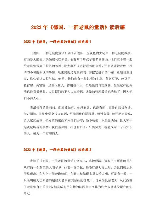 2023年文学_《德国,一群老鼠的童话》读后感