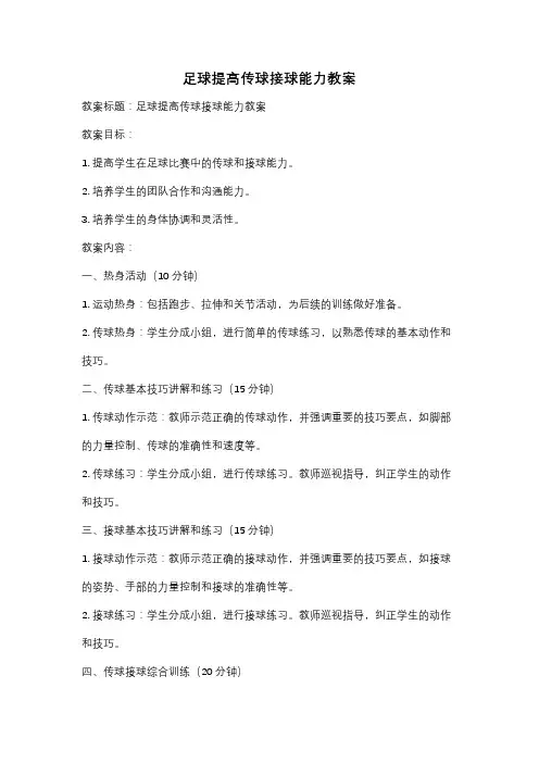 足球提高传球接球能力教案