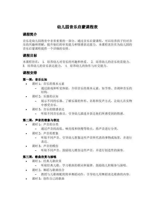 幼儿园音乐启蒙课程表