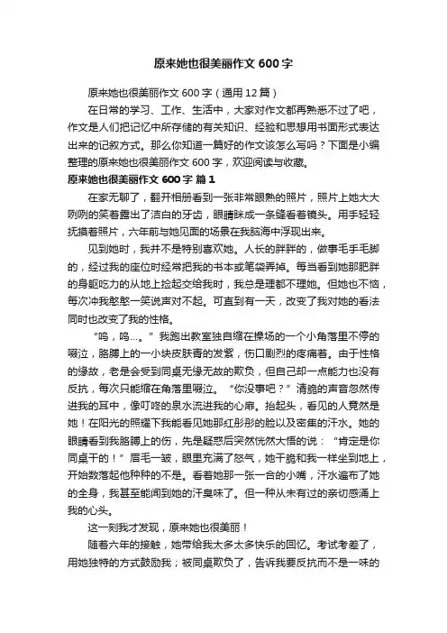 原来她也很美丽作文600字（通用12篇）
