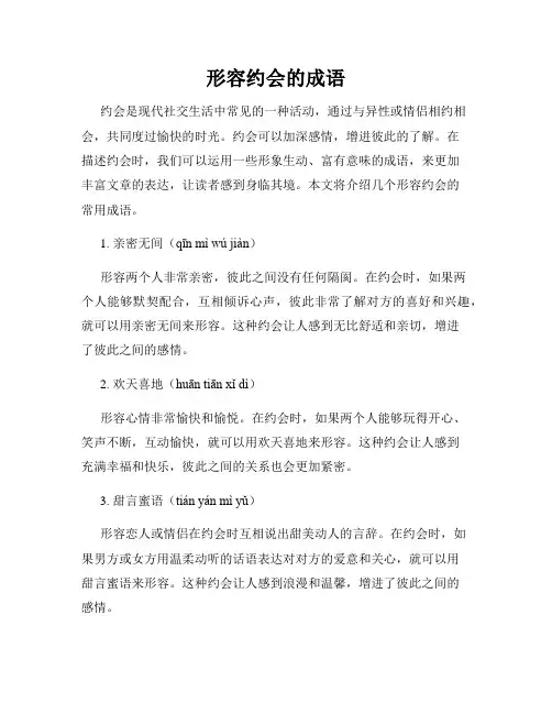 形容约会的成语