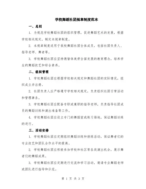 学校舞蹈社团规章制度范本