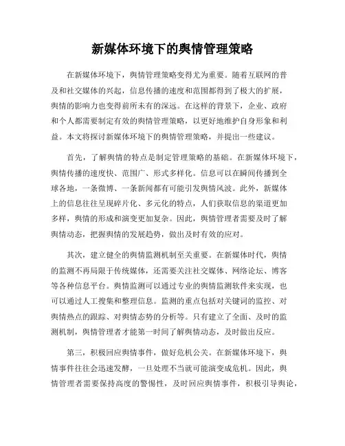 新媒体环境下的舆情管理策略